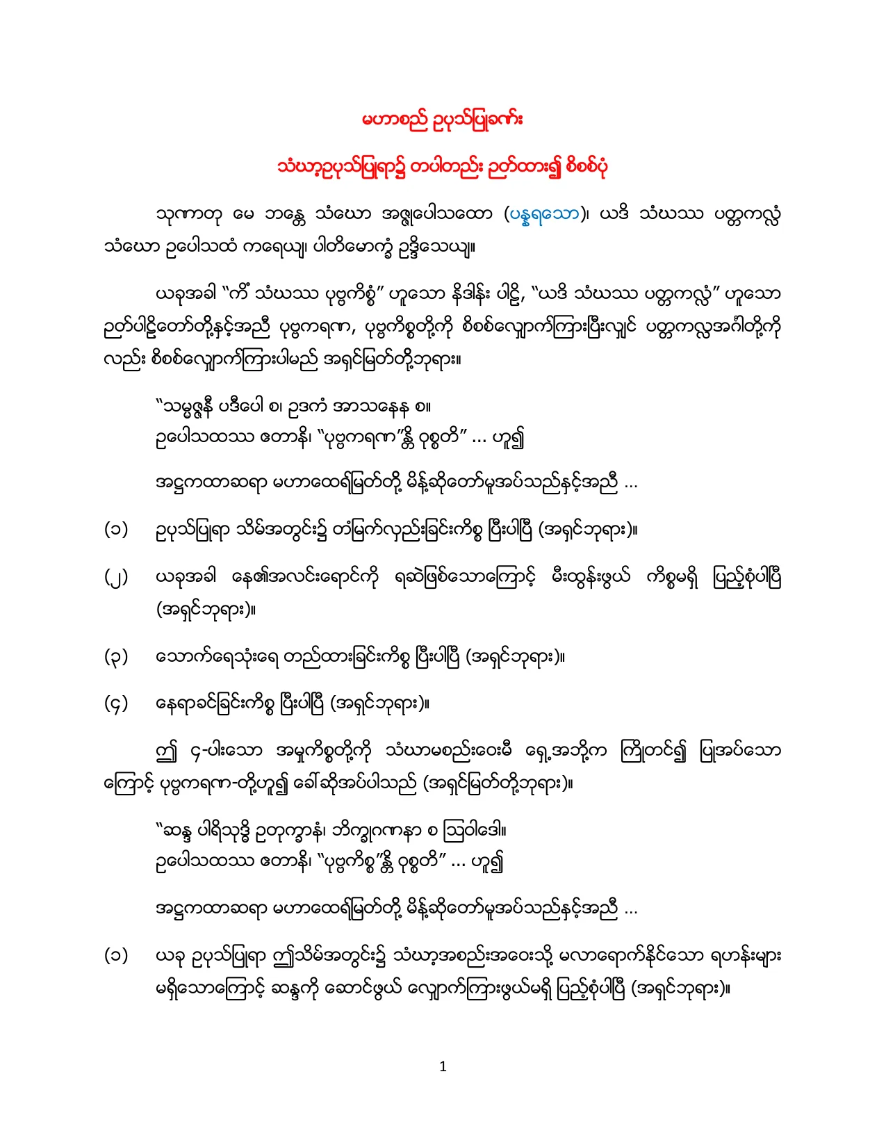 မဟာစည္ ဥပုသ္ သံဃပဝါရဏာ.pdf